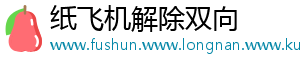 纸飞机解除双向